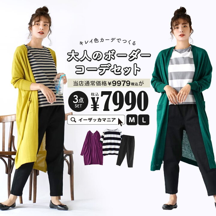 楽天市場 特別送料無料 コーディネートセット M L サイズとカラーが選べる お得な3点 セット レディース 服 ロングカーディガン 羽織り カットソー Tシャツ ボーダー ズボン チノパン テーパード 春夏 キレイ色カーデでつくる大人のボーダーコーデセット