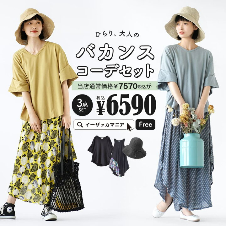 楽天市場 特別送料無料 コーディネートセット カラーが選べる お得な3点 セット レディース 服 カットソー Tシャツ プルオーバー ロングワンピース サマードレス ノースリーブ 帽子 ハット 麦わら帽子 Uvカット 夏 ひらり大人のバカンスコーデセット 返品