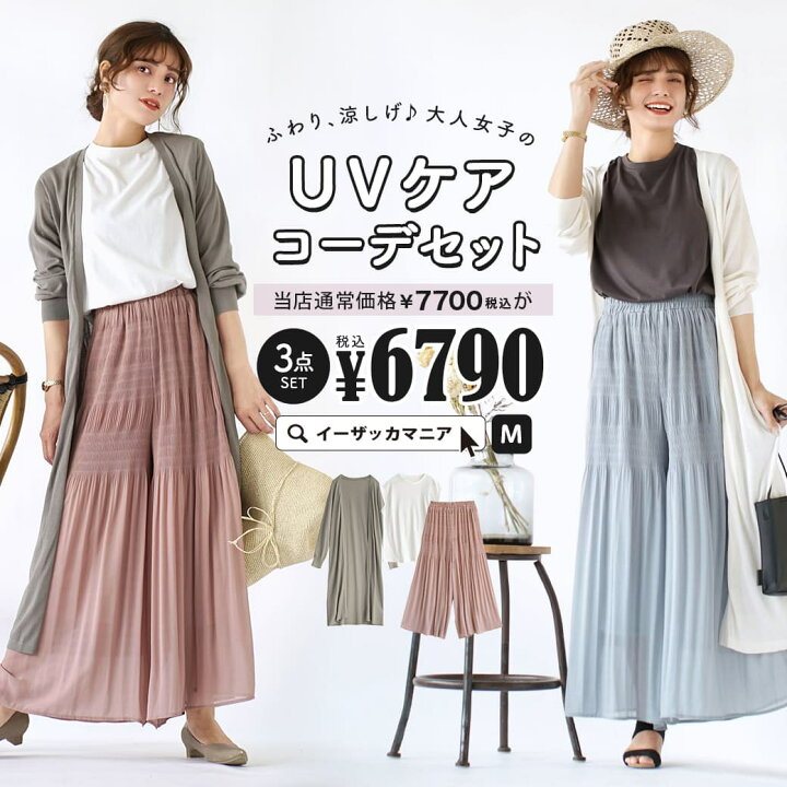 楽天市場 特別送料無料 コーディネートセット カラーが選べる お得な3点 セット レディース 服 ロングカーディガン 羽織り Uvカット タンクトップ ワイドパンツ プリーツ 夏 ふわり 涼しげ 大人女子のuvケアコーデセット 返品交換不可 イーザッカ 楽天市場 特別送料無料 コーディネートセット カラーが選べる お得な3点 セット レディース 服 ロングカーディガン 羽織り Uvカット タンクトップ ワイドパンツ プリーツ 夏 ふわり 涼しげ 大人女子のuvケアコーデセット 返品交換不可 イーザッカ