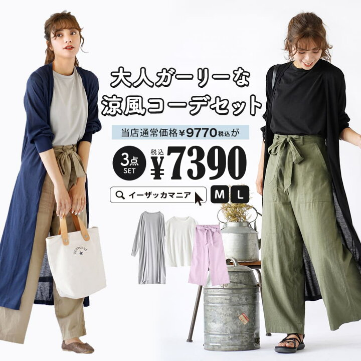 楽天市場 特別送料無料 コーディネートセット M L サイズとカラーが選べる お得な3点 セット レディース 服 カットソー ノースリーブ カーディガン ロング 羽織 Uv パンツ ワイドパンツ 夏 大人ガーリーな涼風コーデセット 返品交換不可 イーザッカ