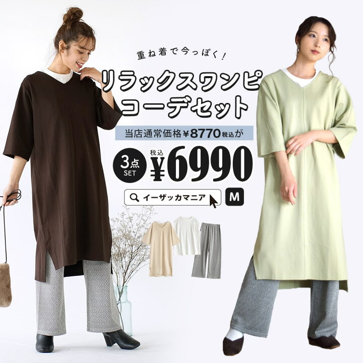 楽天市場 特別送料無料 コーディネートセット カラーが選べる お得な3点 セット レディース トップス ワンピース ミモレ丈 ロング 五分袖 ダンボールニット ズボン ワイドパンツ 大きいサイズ ゆったり 重ね着で今っぽく リラックスワンピコーデセット