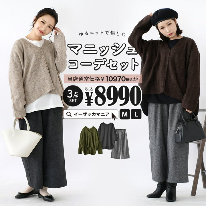 楽天市場 特別送料無料 コーディネートセット M L サイズとカラーが選べる お得な3点 セット レディース トップス ニット ボトムス ワイドパンツ 大きいサイズ ゆったり ゆるニットで愉しむマニッシュコーデセット 返品交換不可 イーザッカマニアストアーズ