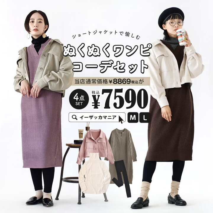 楽天市場 特別送料無料 コーディネートセット M L サイズとカラーが選べる お得な4点 セット レディース ジャケット ニットワンピース タートルネック 大きいサイズ ショートジャケットで愉しむぬくぬくワンピコーデセット 返品交換不可 イーザッカ 楽天市場 特別送料無料 コーディネートセット M L サイズとカラーが選べる お得な4点 セット レディース ジャケット ニットワンピース タートルネック 大きいサイズ ショートジャケットで愉しむぬくぬくワンピコーデセット 返品交換不可 イーザッカ