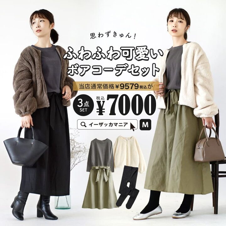 楽天市場 特別送料無料 コーディネートセット カラーが選べる お得な3点 セット レディース アウター ジャケット ブルゾン ボア ワンピース ロング カットソー 裏起毛タイツ 大きいサイズ ゆったり 冬 思わずきゅん ふわふわ可愛いボアコーデセット 返品