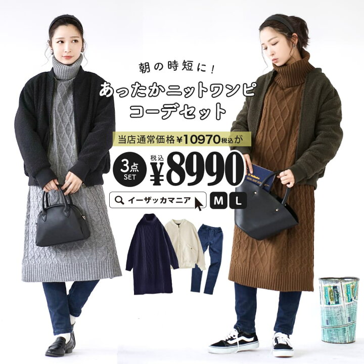 楽天市場 特別送料無料 コーディネートセット M L サイズとカラーが選べる お得な3点 セット レディース ニットワンピース ロングワンピ Ma 1 ブルゾン ロングパンツ スキニー 大きいサイズ ゆったり 冬 朝の時短に あったかニットワンピコーデセット 返品 楽天市場 特別送料無料 コーディネートセット M L サイズとカラーが選べる お得な3点 セット レディース ニットワンピース ロングワンピ Ma 1 ブルゾン ロングパンツ スキニー 大きいサイズ ゆったり 冬 朝の時短に あったかニットワンピコーデセット 返品