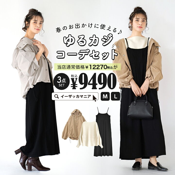 楽天市場 特別送料無料 コーディネートセット M L サイズとカラーが選べる お得な3点 セット レディース ニット セーター キャミワンピース ワンピース マウンテンパーカー ジャケット 大きいサイズ ゆったり 春のおでかけに使える ゆるカジコーデセット