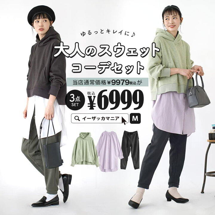 楽天市場 特別送料無料 コーディネートセット カラーが選べる お得な3点 セット レディース トップス パーカー スウェット シャツ 長袖 ロング パンツ スウェットパンツ 大きいサイズ ゆったり 春 ゆるっとキレイに 大人のスウェットコーデセット 返品