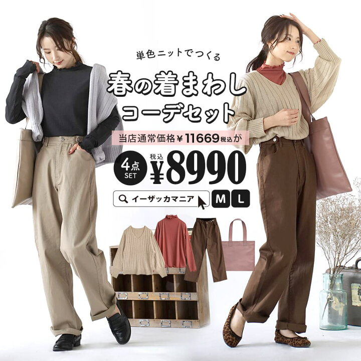 楽天市場 特別送料無料 コーディネートセット M L サイズとカラーが選べる お得な4点 セット レディース トップス ニット カットソー 長袖 長そで パンツ ズボン ロング 鞄 バッグ 大きいサイズ ゆったり 春 淡色ニットでつくる春の着回しコーデセット 返品