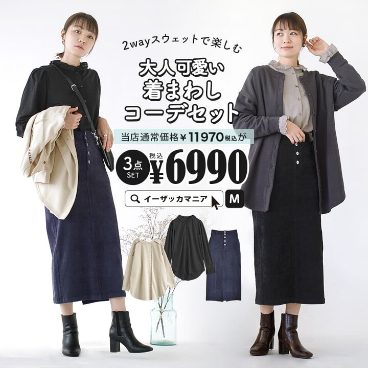 楽天市場 特別送料無料 コーディネートセット カラーが選べる お得な3点 セット レディース トップス ブラウス スウェット カットソー カーディガン 羽織り 長袖 長そで スカート タイト ゆったり 2wayスウェットで楽しむ 大人可愛い着回しコーデセット
