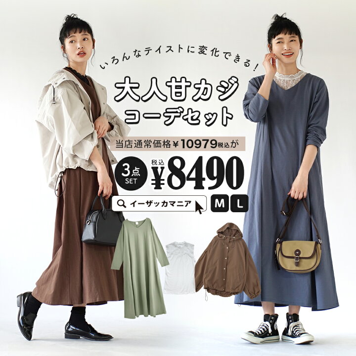 楽天市場 特別送料無料 コーディネートセット M L サイズとカラーが選べる お得な3点 セット レディース ロングワンピース 長袖 カットソー アウター マウンテンパーカー 大きいサイズ ゆったり 春 いろんなテイストに変化できる 大人甘カジコーデセット