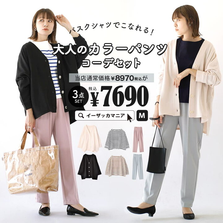 楽天市場 特別送料無料 コーディネートセット カラーが選べる お得な3点 セット レディース トップス カットソー Tシャツ カーディガン 羽織り 長袖 パンツ ズボン 大きいサイズ ゆったり 春 バスクシャツでこなれる 大人のカラーパンツコーデセット