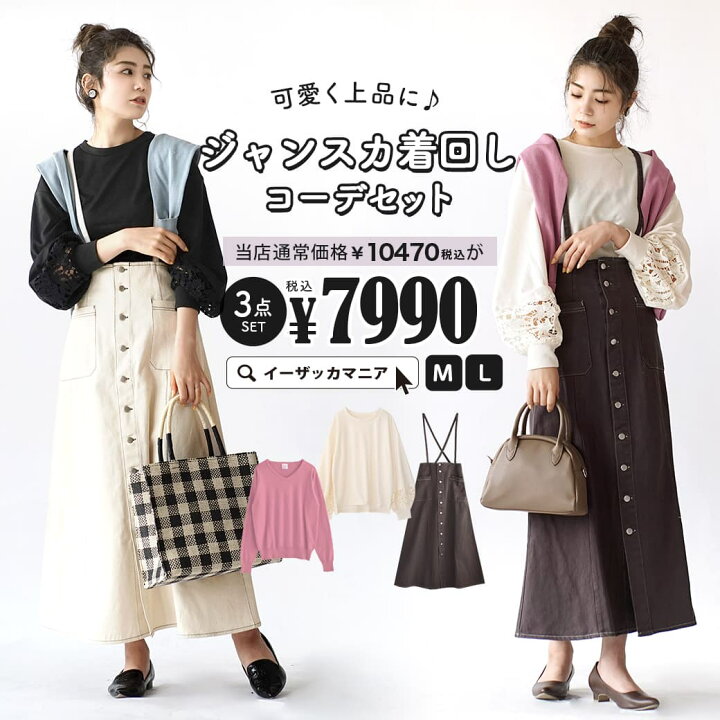 楽天市場 特別送料無料 コーディネートセット M L サイズとカラーが選べる お得な3点 セット レディース トップス カットソー ニット 長袖 長そで ジャンパースカート ロング 膝下 大きいサイズ ゆったり 春 可愛く上品に ジャンスカ着回しコーデセット