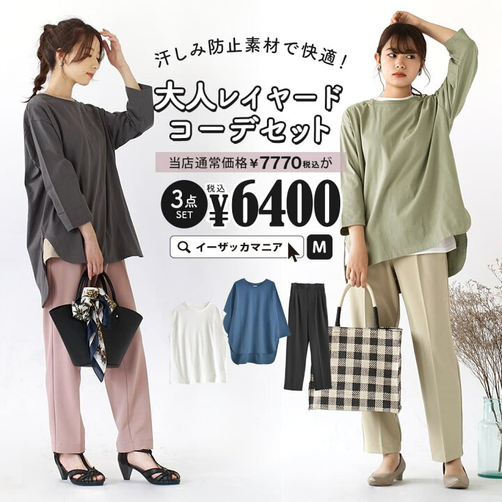 楽天市場 特別送料無料 コーディネートセット カラーが選べる お得な3点 セット レディース トップス カットソー Tシャツ 七分袖 ノースリーブ パンツ ズボン ロング 大きいサイズ ゆったり 春夏 汗しみ防止素材で快適 大人レイヤードコーデセット 返品