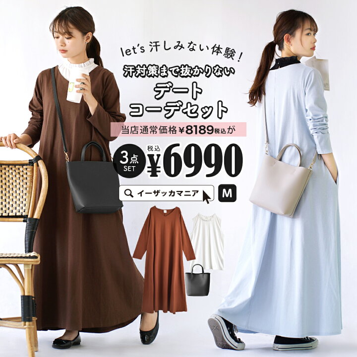 楽天市場 特別送料無料 コーディネートセット カラーが選べる お得な3点 セット レディース 服 ロングワンピース ワンピ タンクトップ 長袖 ショルダーバッグ ゆったり Let S汗しみない体験 汗対策まで抜かりないデートコーデセット 返品交換不可