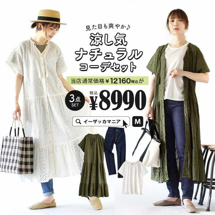 楽天市場 特別送料無料 コーディネートセット カラーが選べる お得な3点 セット レディース トップス カットソー Tシャツ 半袖 デニムパンツ 長袖 ワンピース ロング レース 大きいサイズ ゆったり 夏 見た目も爽やか 涼し気ナチュラルコーデセット 返品