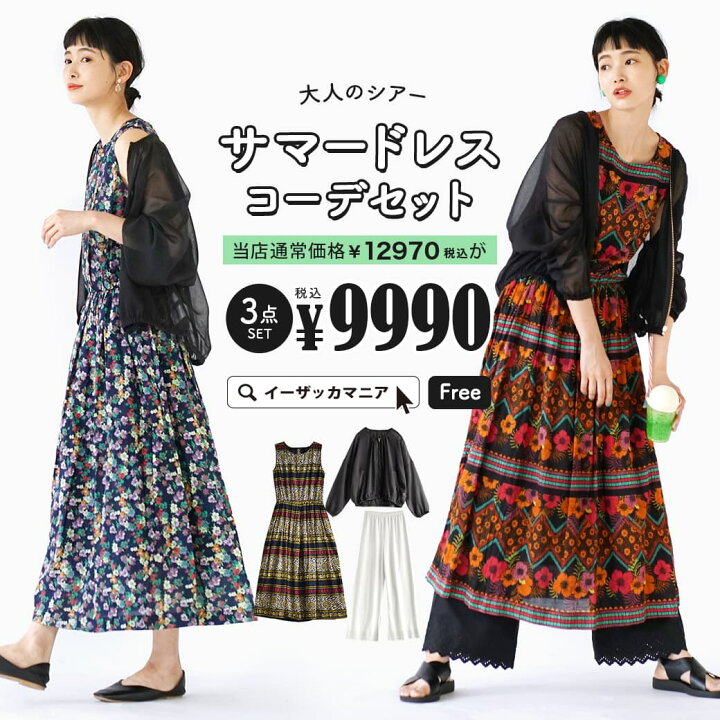 楽天市場 特別送料無料 コーディネートセット カラーが選べる お得な3点 セット レディース ワンピース ロングワンピース ノースリーブ 羽織り ライトアウター 長袖 ペチパンツ パンツ 大きいサイズ ゆったり 夏 大人のシアーサマードレスコーデセット
