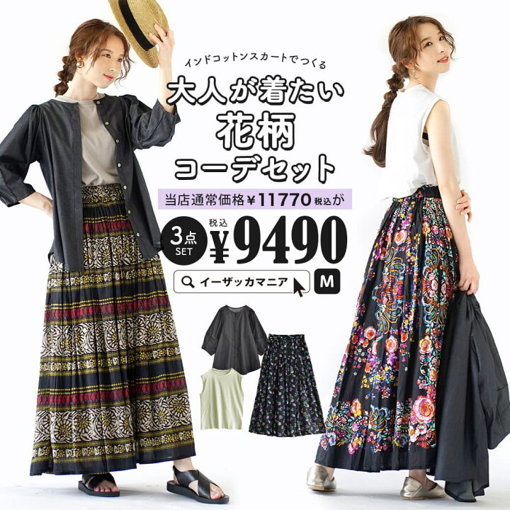 楽天市場 特別送料無料 コーディネートセット カラーが選べる お得な3点 セット レディース トップス カットソー ノースリーブ シャツ ブラウス 羽織り ロングスカート 花柄 ゆったり 夏 インドコットンスカートでつくる大人が着たい花柄コーデセット 楽天市場 特別送料無料 コーディネートセット カラーが選べる お得な3点 セット レディース トップス カットソー ノースリーブ シャツ ブラウス 羽織り ロングスカート 花柄 ゆったり 夏 インドコットンスカートでつくる大人が着たい花柄コーデセット