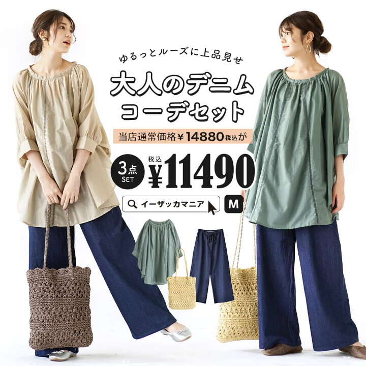 楽天市場 特別送料無料 コーディネートセット カラーが選べる お得な3点 セット レディース トップス ブラウス 七分袖 7分袖 ワイドパンツ デニム 綿100 トートバッグ 大きいサイズ ゆったり 夏 ゆるっとルーズに上品見せ 大人のデニムコーデセット 楽天市場 特別送料無料 コーディネートセット カラーが選べる お得な3点 セット レディース トップス ブラウス 七分袖 7分袖 ワイドパンツ デニム 綿100 トートバッグ 大きいサイズ ゆったり 夏 ゆるっとルーズに上品見せ 大人のデニムコーデセット