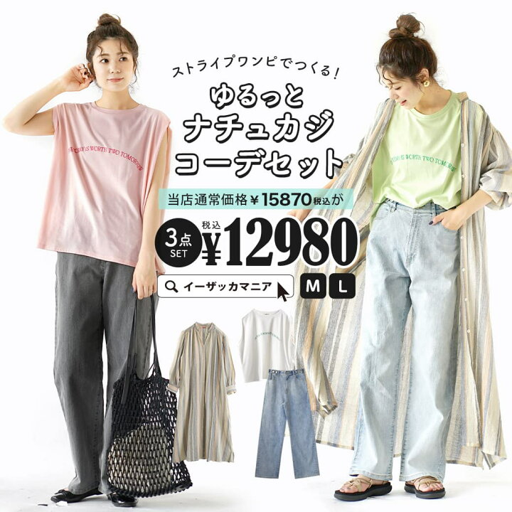 楽天市場 コーディネートセット M L サイズとカラーが選べる お得な3点 セット レディース トップス Tシャツ ロゴt ノースリーブ ワンピース ロング 羽織り デニムパンツ 大きいサイズ ゆったり 夏 ストライプワンピでつくる ゆるっとナチュカジコーデセット