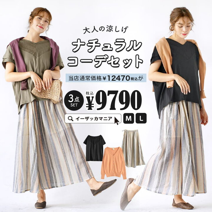 楽天市場 コーディネートセット M L サイズとカラーが選べる お得な3点 セット レディース トップス カットソー 半袖 半そで Vネック カーディガン 羽織り 長袖 綿100 スカート ロング マキシ 大きいサイズ ゆったり 夏 大人の涼しげナチュラルコーデセット
