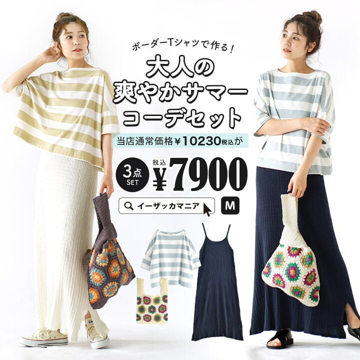 楽天市場 コーディネートセット カラーが選べる お得な3点 セット レディース トップス Tシャツ カットソー ボーダーtシャツ 半袖 ワンピース キャミ ロング トートバッグ 大きいサイズ ゆったり ボーダーtシャツで作る 大人の爽やかサマーコーデセット 返品