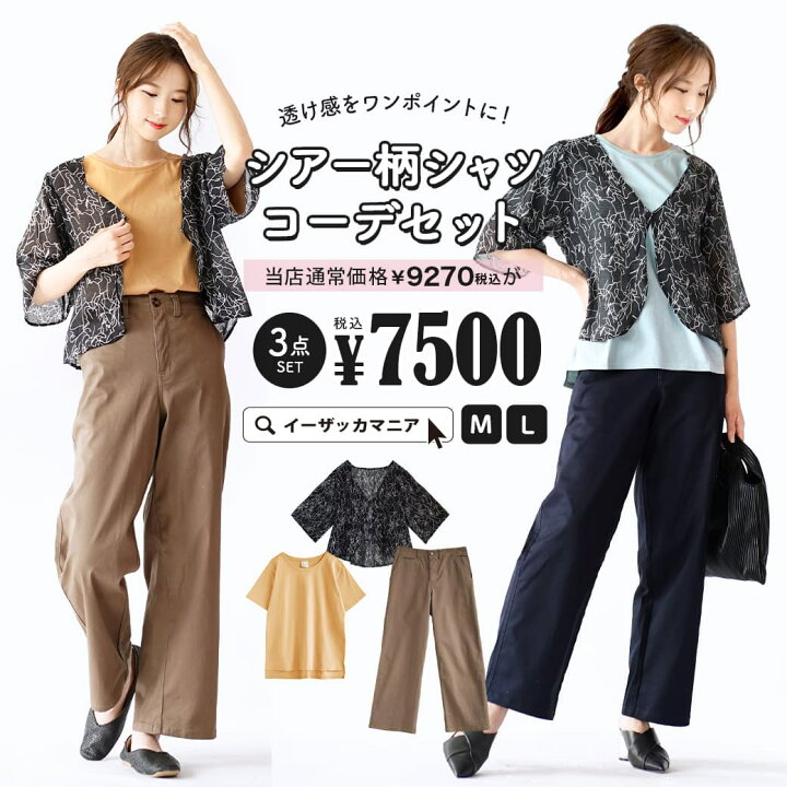 楽天市場 コーディネートセット M L サイズとカラーが選べる お得な3点 セット レディース トップス カットソー 半袖 半そで Tシャツ 羽織り シャツ パンツ チノ ワイドパンツ 大きいサイズ ゆったり 夏 透け感をワンポイントに シアー柄シャツコーデセット 返品