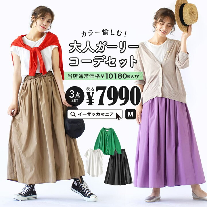 楽天市場 コーディネートセット カラーが選べる お得な3点 セット レディース トップス カットソー Tシャツ 半袖 半そで Vネック カーディガン 羽織り 長袖 Uvカット シアー スカート ロングスカート ゆったり 夏 カラー愉しむ 大人ガーリーコーデセット 返品