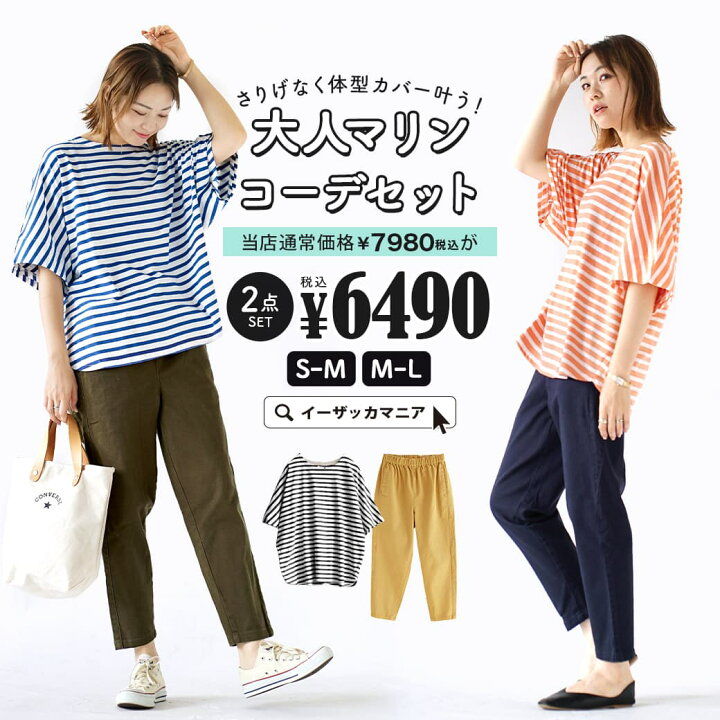 楽天市場 コーデセット S M L サイズとカラーが選べる お得な2点 セット レディース トップス Tシャツ 半袖 半そで ボーダー パンツ ズボン チノパンツ 綿100 コットン 総ゴム 大きいサイズ ゆったり 夏 秋 さりげなく体型カバー叶う 大人マリンコーデセット