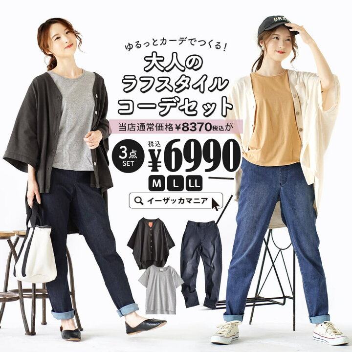楽天市場 コーディネートセット M L Ll サイズとカラーが選べる お得な3点 セット レディース カットソー Tシャツ カーディガン 羽織り パンツ ズボン ロング丈 デニム 綿100 コットン ゆったり 秋 ゆるっとカーデでつくる 大人のラフスタイルコーデセット