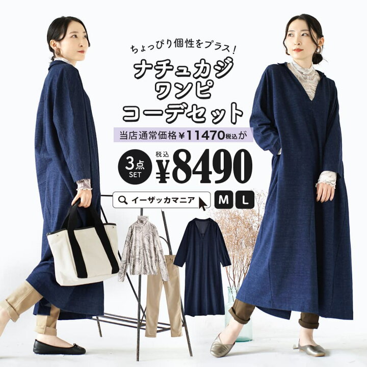 楽天市場 コーディネートセット M L サイズとカラーが選べる お得な3点 セット レディース トップス カットソー シアー 長袖 長そで ワンピース ロング 膝下 デニム パンツ ズボン チノ 綿混 ゆったり 秋 ちょっぴり個性をプラス ナチュカジワンピコーデセット
