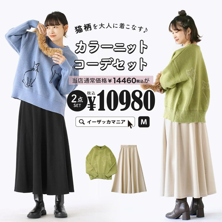 楽天市場 コーディネートセット カラーが選べる お得な2点 セット レディース トップス ニット セーター 長袖 長そで プルオーバー 丸首 クルーネック スカート ロングスカート ロング ねこ柄 ゆったり 秋冬 猫柄を大人に着こなす カラーニットコーデセット