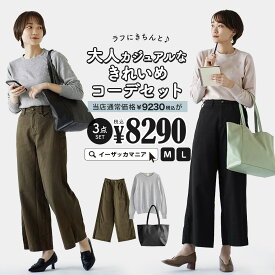 コーディネートセット 福袋 レディース M/L サイズとカラーが選べる！お得な3点 セット ！ トップス ニット セーター 長袖 パンツ ズボン ウエストゴム バッグ ゆったり 春 ◆ラフにきちんと♪秋の大人カジュアルなキレイめコーデセット【返品交換不可】