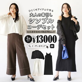 コーディネートセット レディース / カラーが選べる！お得な3点 セット ！ トップス シャツ ブラウス 羽織り 羽織 ワンピース ワンピ ロング丈 マキシ丈 膝下 ひざ下 ボトムス パンツ ズボン 長ズボン ゆったり 上品 春 ◆大人の着回しシンプルコーデセット【返品交換不可】