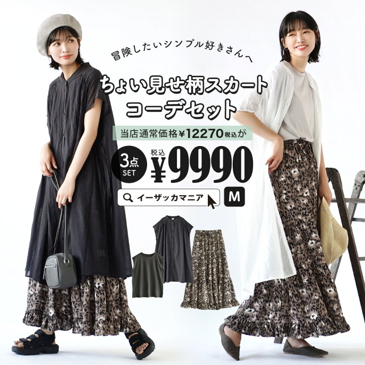 楽天市場 特別送料無料 コーディネートセット カラーが選べる お得な3点 セット レディース 服 ロングワンピース タンクトップ ノースリーブ ロングスカート 春夏 冒険したいシンプル好きさんへ ちょい見せ柄スカートコーデセット 返品交換不可
