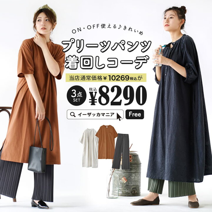 楽天市場 特別送料無料 コーディネートセット カラーが選べる お得な3点 セット レディース トップス ワンピース ロング丈 カットソー 半袖 半そで プリーツパンツ 大きいサイズ ゆったり On Off使える きれいめプリーツパンツ着回しコーデセット 返品 楽天市場 特別送料無料 コーディネートセット カラーが選べる お得な3点 セット レディース トップス ワンピース ロング丈 カットソー 半袖 半そで プリーツパンツ 大きいサイズ ゆったり On Off使える きれいめプリーツパンツ着回しコーデセット 返品
