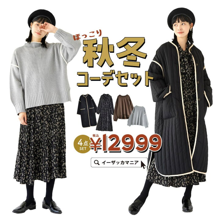 楽天市場 クーポンで半額 10 11 13 59まで 送料無料 秋冬コーデセット 安心 お得 使える新作 人気商品5点入り レディース レディース ファッション 服 コーディネートセット コーデセット シックカジュアルなほっこり秋冬コーデセット 新作 人気商品 5点 楽天市場 クーポンで半額 10 11 13 59まで 送料無料 秋冬コーデセット 安心 お得 使える新作 人気商品5点入り レディース レディース ファッション 服 コーディネートセット コーデセット シックカジュアルなほっこり秋冬コーデセット 新作 人気商品 5点