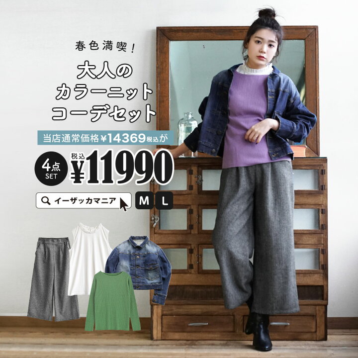 楽天市場 特別送料無料 コーディネートセット M L サイズとカラーが選べる お得な4点 セット レディース ジャケット Gジャン デニム ニット タンクトップ ワイドパンツ ロングパンツ 大きいサイズ ゆったり 春色を満喫 大人のカラーニットコーデセット