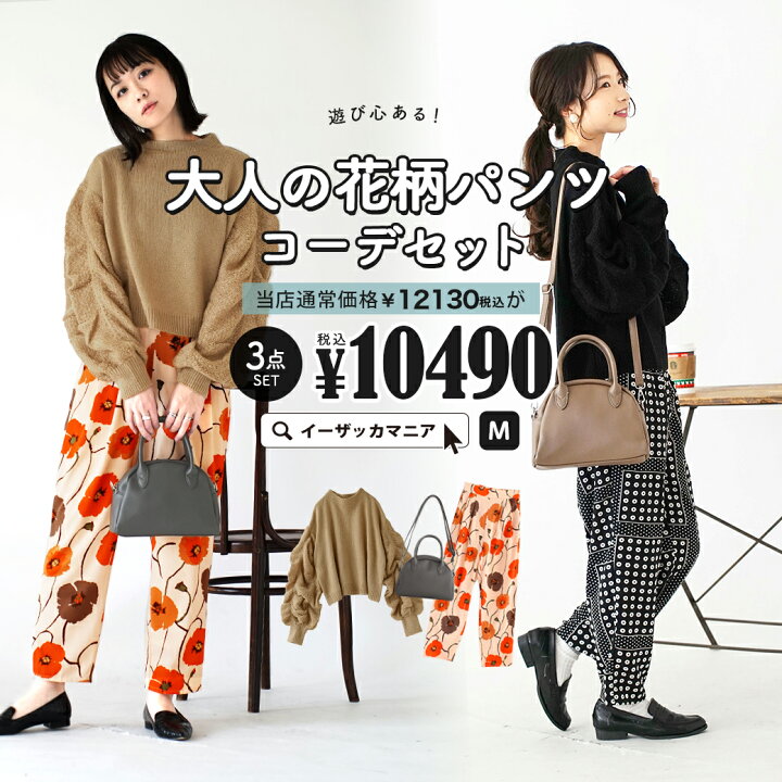 楽天市場 特別送料無料 コーディネートセット カラーが選べる お得な3点 セット レディース トップス ニット セーター 丸首 長袖 パンツ ズボン ワイド ロング 総柄 ショルダーバッグ 大きいサイズ ゆったり 遊び心ある 大人の花柄パンツコーデセット