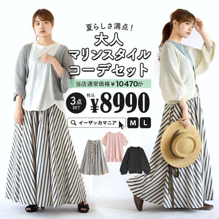 楽天市場 特別送料無料 コーディネートセット M L サイズとカラーが選べる お得な3点 セット レディース Tシャツ カーディガン 羽織り スカート ストライプ 大きいサイズ 夏 夏らしさ満点 大人マリンスタイルコーデセット 返品交換不可 イーザッカ