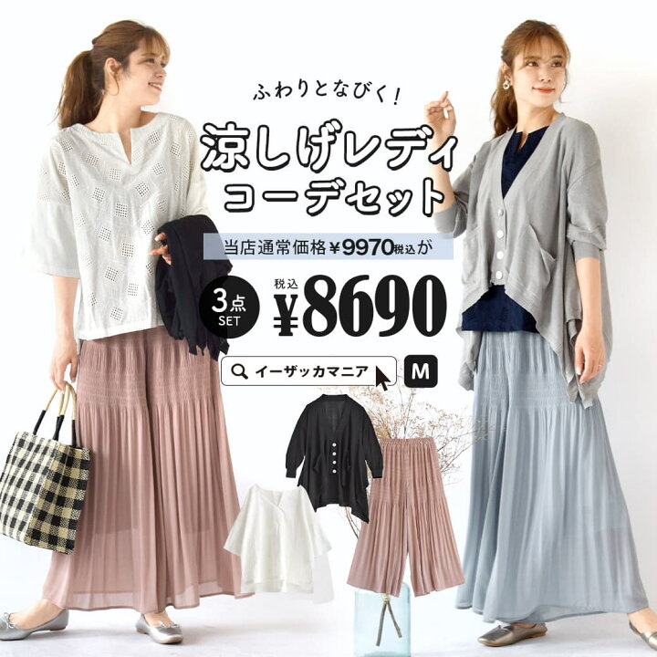 楽天市場 特別送料無料 コーディネートセット カラーが選べる お得な3点 セット レディース トップス ブラウス カットソー 半袖 カーディガン 長袖 ワイドパンツ 大きいサイズ 夏 ふわりとなびく 涼しげレディコーデセット 返品交換不可 イーザッカ