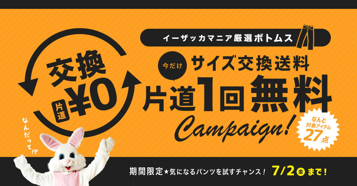 e-zakkamania 【キャンペーン】定番ボトムス サイズ交換送料・片道1回無料キャンペーン！
