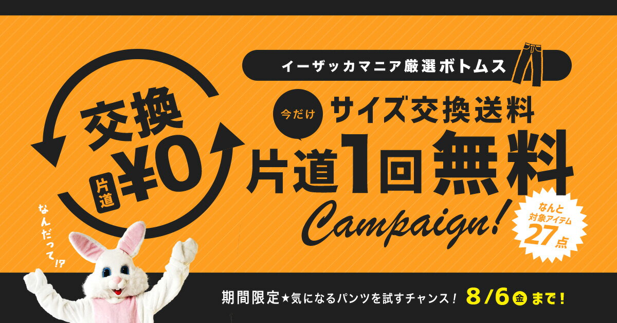 e-zakkamania 【キャンペーン】定番ボトムス サイズ交換送料・片道1回無料キャンペーン！