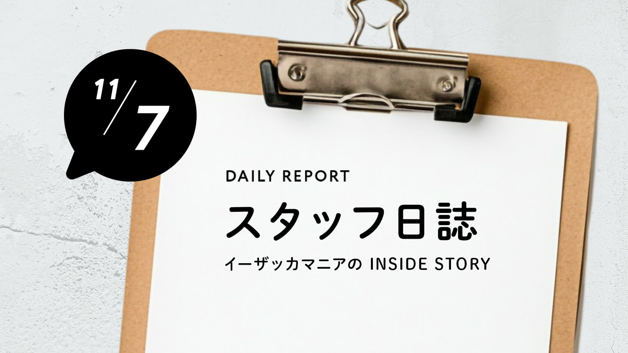 【スタッフ日誌】カモン３世代のこと