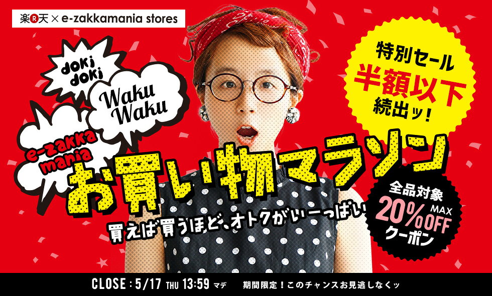 楽天e Zakkamania 5月お買い物マラソン イーザッカマニアストアーズ 楽天市場