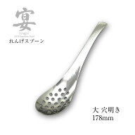 カトラリー 宴うたげ 穴明きレンゲスプーン 大 177mm 18-8ステンレス 日本製 ワダコーポレーション メー…
