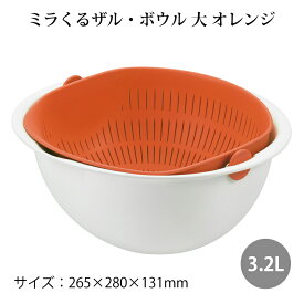 調理器具 スウィング水切りかこ ミラくるザル・ボウル 大 MZ-3511 オレンジ アイデア商品 日本製 (4954267155118)