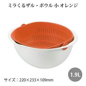 調理器具 スウィング水切りかこ ミラくるザル・ボウル 小 MZ-3513 オレンジ アイデア商品 日本製 (4954267155132)