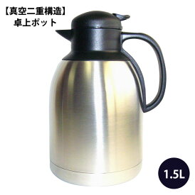 「イマージュ」真空二重構造ステンレス卓上ポット　1.5L　CXW-1500【保温・保冷】【ギフト】【御祝】【粗品】