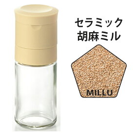 調味料入れ MILLU セラミック調味料ミルシリーズ 胡麻ミル MI-024（日本製）【粗品】