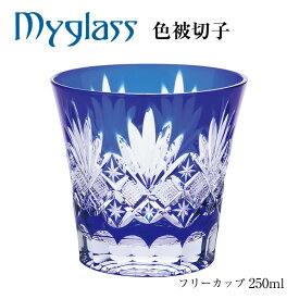 切子グラス ハンドカットマイグラス きらりフリーカップ 青 CO-23BL